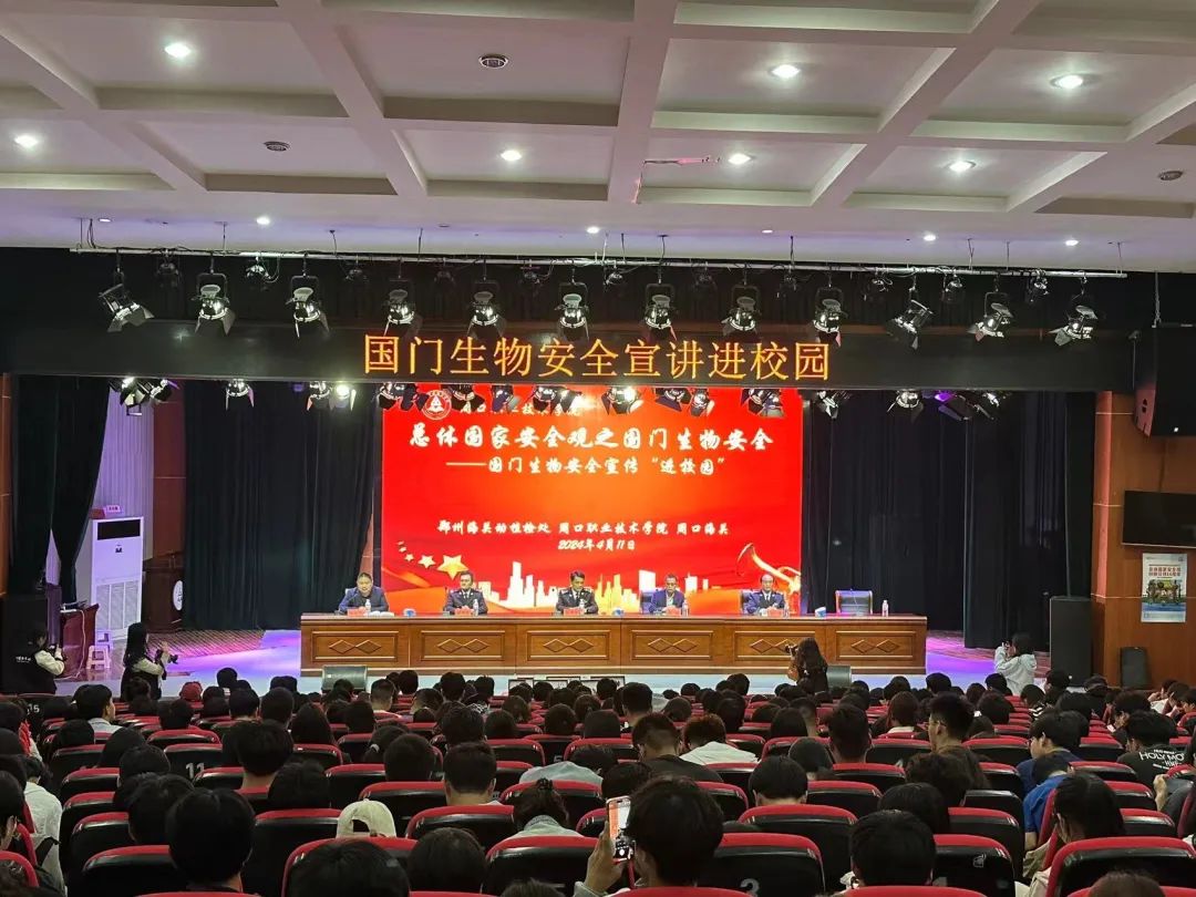 2026世界杯官方合作网站开展总体国家安全观之国门生物安全——国门生物安全“进校园”讲座